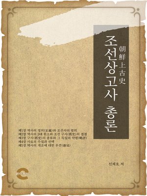 cover image of 조선상고사 총론